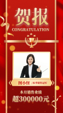 销售喜报贺报销售冠军动态gif模板