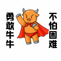 勇敢牛牛不怕困难趣味动态表情包动图