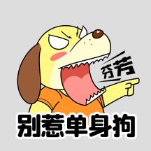 七夕情人节单身狗创意表白恶搞动态表情包