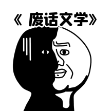 幽默趣味恶搞废话文学表情包动态gif模板