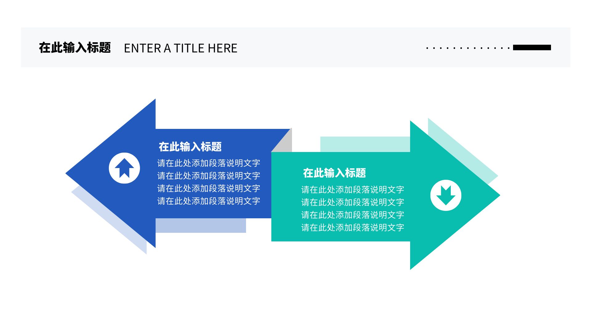 简约创意对比箭头逻辑图表ppt模板内容页