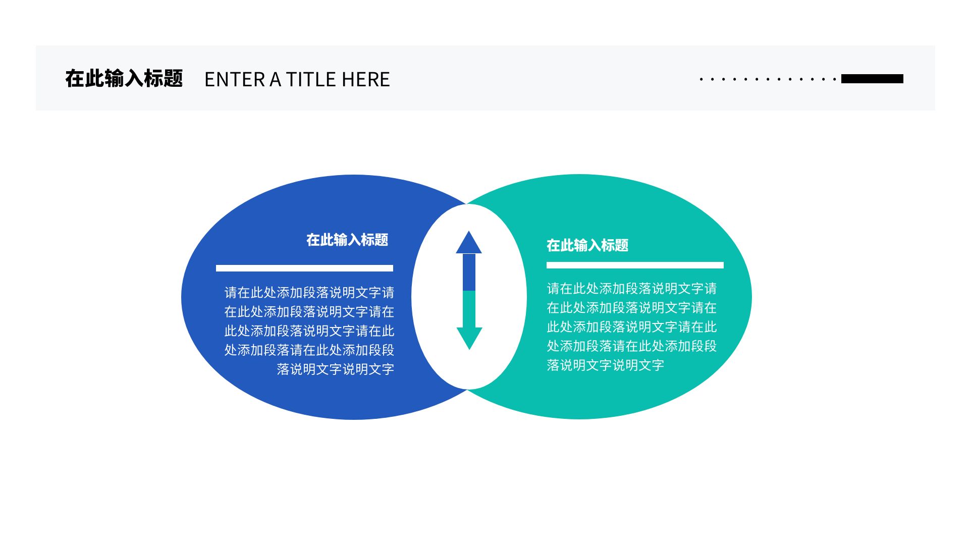 简约创意对比逻辑图表圆形ppt模板内容页