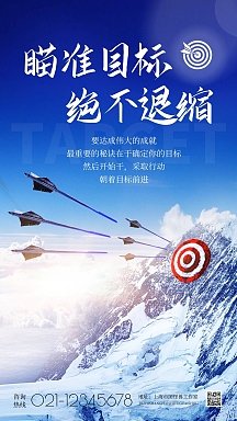励志早安正能量瞄准目标摄影图海报