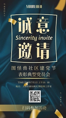 蓝色丝绸大气建党节社区党员表彰大会邀请函