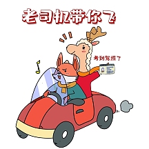 表情包驾驶证老司机带你飞卡通