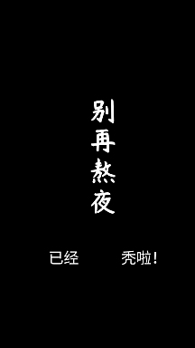 红色简约不要熬夜手机壁纸