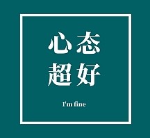 绿色心态超好朋友圈封面