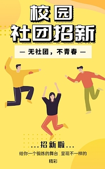卡通创意校园社团招新宣传h5模板