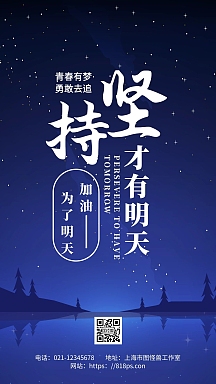 蓝色简约背景坚持才有明天手机海报