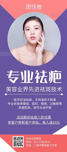 专业祛疤紫色创意简约展架宣传海报