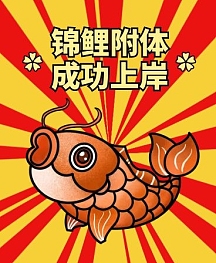 锦鲤附体