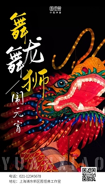 元宵节舞龙舞狮宣传简约手机海报