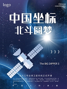 海报北斗三号正式开通展板中国坐标北斗圆梦企业商用科技感5g创意蓝色