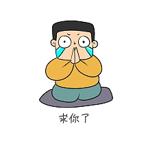 求你了