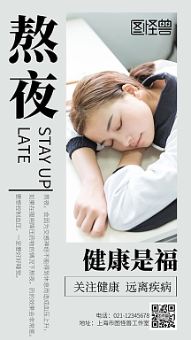 熬夜海报