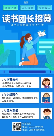 招募团长营销长图蓝色简约简洁插画动漫