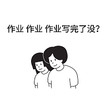 作业表情包