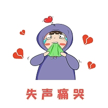 小孩哭可爱风卡通心碎表情包