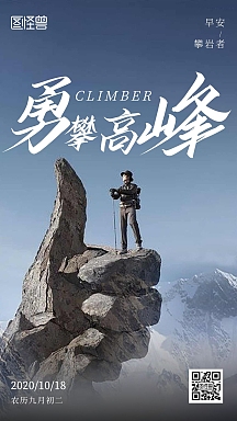 勇攀高峰海报