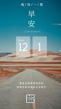 12月1日早安图简约励志宣传推广日签