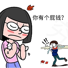 卡通女孩发火你有个屁钱表情包