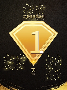 16倒计时321 倒数日 活动 竞赛 限时倒计时321客机海报清新水彩321倒