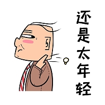 太年轻卡通搞笑表情包