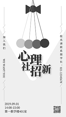 简约心理社招新海报