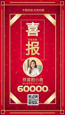 喜庆红色喜报线上放款喜报表彰海报