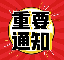 应援重要通知大字通知简约方形配图
