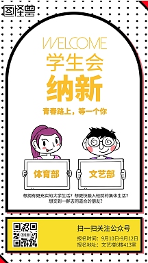 简约手绘风学生会纳新手机海报