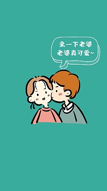 老婆卡通风情侣皮肤背景手机壁纸