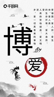 中国风水墨博爱手机海报配图