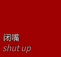 闭嘴