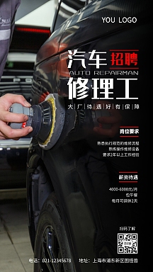 汽车维修厂招聘手机营销海报