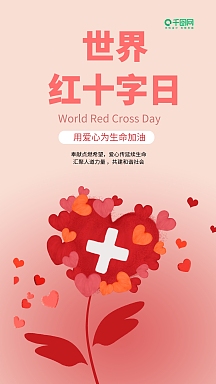 简洁风爱心花朵世界红十字日手机海报