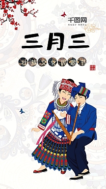三月三公众号封面vip专享简约农历三月三节日宣传海报少数民族展板