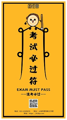 考试必过符