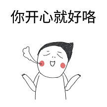 你开心就好咯熊猫表情包