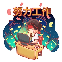 努力工作表情包