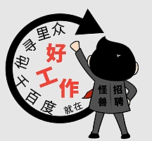 找工作知众里寻他千百度卡通朋友圈封面