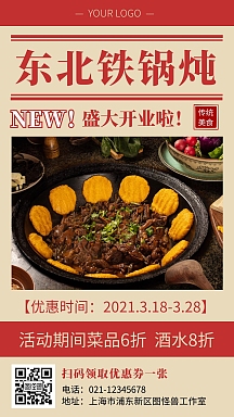 东北铁锅炖封面海报简约红色美食手机海报