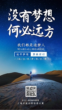 没有梦想何必远方励志追梦企业文化手机海报