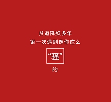 搞笑bilibili视频封面恶搞整人主图直通车vip专享创意恶搞喜报手机