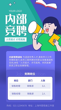 内部竞聘海报