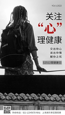 525心理健康宣传黑色简约风摄影图海报