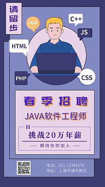 java软件工程师春季招聘手机海报