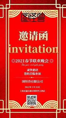 春节联欢晚会邀请函