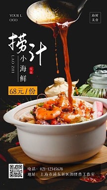简约摄影风捞汁小海鲜手机海报
