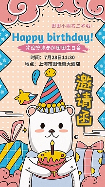 生日快乐邀请函卡通粉色礼盒手绘电子邀请函